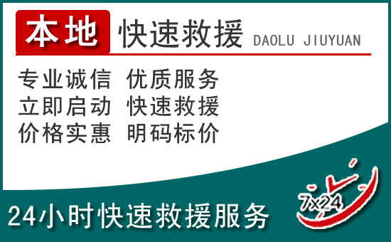 松原附近24小时道路救援电话
