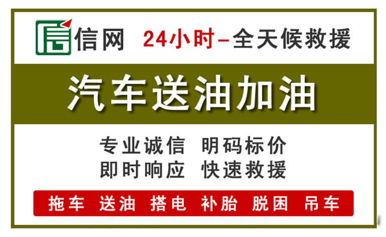 松原附近汽车应急送油电话