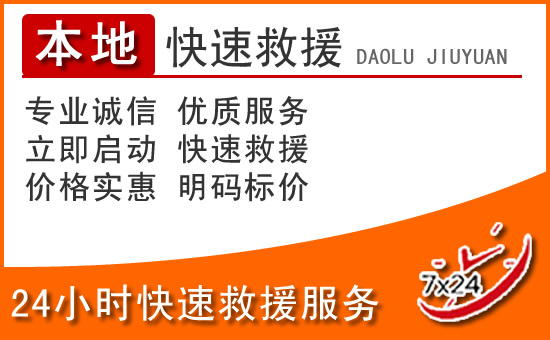 松原24小时高速公路汽车救援电话